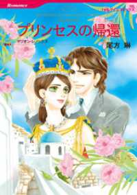 プリンセスの帰還【分冊】 9巻 ハーレクインコミックス