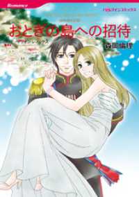 おとぎの島への招待【分冊】 1巻 ハーレクインコミックス