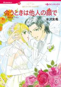 ハーレクインコミックス<br> 会うときは他人の顔で【分冊】 9巻