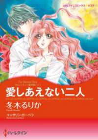 愛しあえない二人〈モレッティ一族の呪いⅠ〉【分冊】 9巻 ハーレクインコミックス