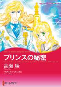 プリンスの秘密【分冊】 1巻 ハーレクインコミックス