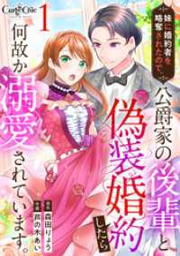 カフネ<br> 妹に婚約者を略奪されたので、公爵家の後輩と偽装婚約したら何故か溺愛されています。（1）