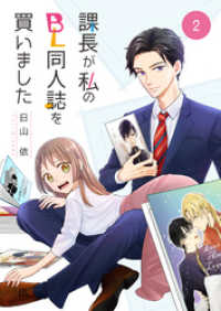 課長が私のBL同人誌を買いました（2） コナレ