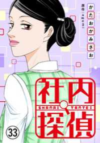 社内探偵（33） コミックなにとぞ