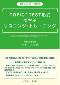 TOEIC TEST形式 で学ぶリスニング・トレーニング