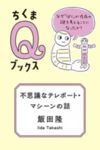 不思議なテレポート・マシーンの話　──なぜ「ぼく」が存在の謎を考えることになったか？ ちくまＱブックス