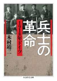 ちくま学芸文庫<br> 兵士の革命　――1918年ドイツ