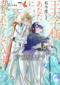 王太子様、私今度こそあなたに殺されたくないんです！　～聖女に嵌められた貧乏令嬢、二度目は串刺し回避します！～　分冊版（７）