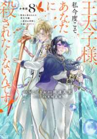 王太子様、私今度こそあなたに殺されたくないんです！　～聖女に嵌められた貧乏令嬢、二度目は串刺し回避します！～　分冊版（８）