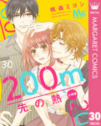 200m先の熱 分冊版 30 マーガレットコミックスDIGITAL