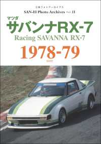 三栄フォトアーカイブス　Vol.13 マツダ サバンナRX-7 1978-79