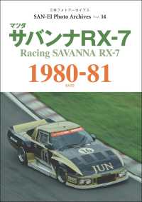 三栄フォトアーカイブス　Vol.14 マツダ サバンナRX-7 1980-81