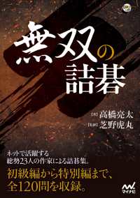 囲碁人ブックス<br> 無双の詰碁