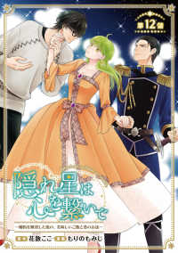 隠れ星は心を繋いで～婚約を解消した後の、美味しいご飯と恋のお話～(話売り)　#12 ヤングチャンピオン・コミックス
