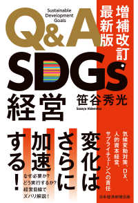 日本経済新聞出版<br> Ｑ＆Ａ　ＳＤＧｓ経営　増補改訂・最新版
