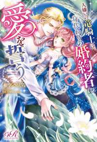 eロマンスロイヤル<br> 人嫌いの竜騎士は、身代わりの婚約者に愛を誓う