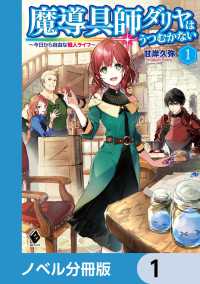 MFブックス<br> 魔導具師ダリヤはうつむかない　～今日から自由な職人ライフ～【ノベル分冊版】　1