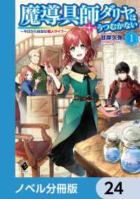 魔導具師ダリヤはうつむかない　～今日から自由な職人ライフ～【ノベル分冊版】　24 MFブックス