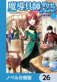 魔導具師ダリヤはうつむかない　～今日から自由な職人ライフ～【ノベル分冊版】　26 MFブックス
