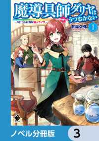 MFブックス<br> 魔導具師ダリヤはうつむかない　～今日から自由な職人ライフ～【ノベル分冊版】　3