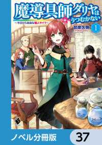 MFブックス<br> 魔導具師ダリヤはうつむかない　～今日から自由な職人ライフ～【ノベル分冊版】　37