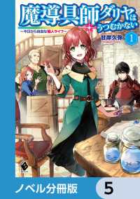 MFブックス<br> 魔導具師ダリヤはうつむかない　～今日から自由な職人ライフ～【ノベル分冊版】　5