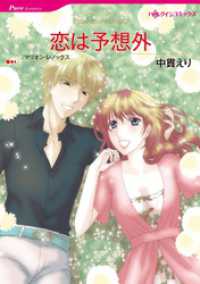 ハーレクインコミックス<br> 恋は予想外【分冊】 4巻