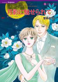 月影に魅せられて【分冊】 1巻 ハーレクインコミックス