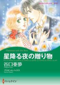 星降る夜の贈り物【分冊】 1巻 ハーレクインコミックス