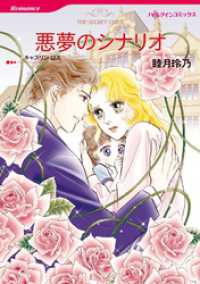 ハーレクインコミックス<br> 悪夢のシナリオ【分冊】 1巻