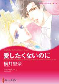 ハーレクインコミックス<br> 愛したくないのに【分冊】 1巻