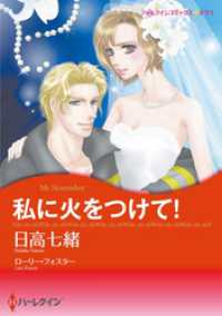 私に火をつけて！【分冊】 4巻 ハーレクインコミックス