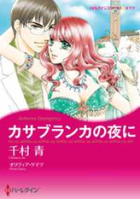 カサブランカの夜に【分冊】 1巻 ハーレクインコミックス