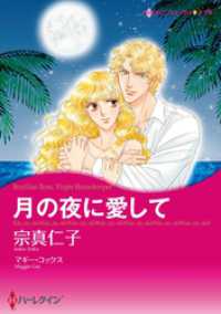 月の夜に愛して【分冊】 2巻 ハーレクインコミックス