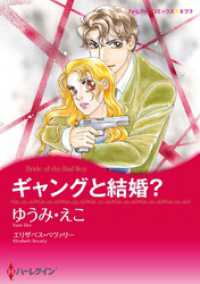 ギャングと結婚？【分冊】 1巻 ハーレクインコミックス