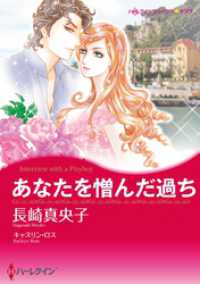 あなたを憎んだ過ち【分冊】 1巻 ハーレクインコミックス