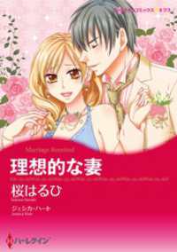 理想的な妻【分冊】 1巻 ハーレクインコミックス