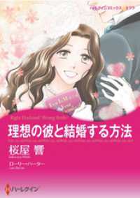 理想の彼と結婚する方法【分冊】 1巻 ハーレクインコミックス