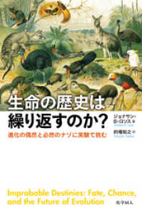 生命の歴史は繰り返すのか？―進化の偶然と必然のナゾに実験で挑む