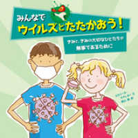 みんなでウイルスとたたかおう！―きみと、きみの大切なひとたちが無事であるために