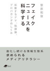 フェイクニュースを科学する: 拡散するデマ、陰謀論、プロパガンダのしくみ (DOJIN文庫)