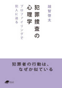 犯罪捜査の心理学: プロファイリングで犯人に迫る