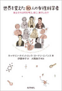 世界を変えた10人の女性科学者: 彼女たちは何を考え、信じ、実行したか