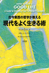 古今東西の哲学が教える現代をよく生きる術