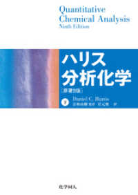 ハリス分析化学（下）　原著9版