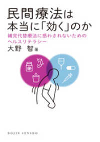 民間療法は本当に「効く」のか: 補完代替療法に惑わされないためのヘルスリテラシー（DOJIN選書）