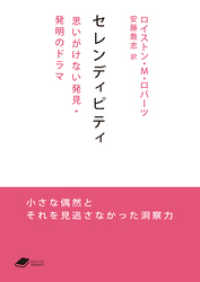 DOJIN文庫<br> セレンディピティ: 思いがけない発見・発明のドラマ