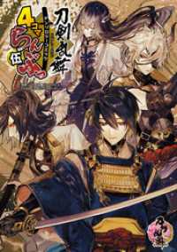 「刀剣乱舞ONLINE」アンソロジーコミック『4コマらんぶっ 伍』 月刊ブシロード