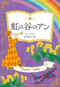 虹の谷のアン 文春文庫