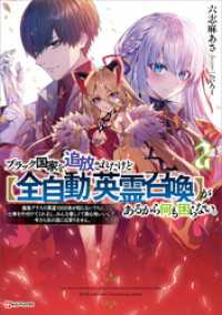 ブラック国家を追放されたけど【全自動・英霊召喚】があるから何も困らない。２　最強クラスの英霊１０００体が知らないうちに仕事を片付け Kラノベブックス